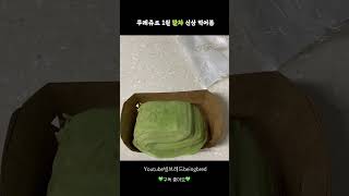 뚜레쥬르 겹겹이 말차 퐁당