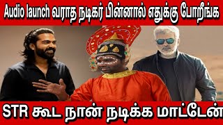 Audio Launch வராத நடிகர்கள் பின்னால் எதுக்கு போறீங்க, | Ajith | str | Cool Suresh | Madras Wing