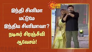 இந்தி சினிமாவை மட்டுமே இந்திய சினிமாவாக முன்னிறுத்த முயற்சி; நடிகர் சிரஞ்சீவி ஆவேசம் | Chiranjeevi