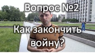 Украинец в Донецке. Мнения жителей о том, как закончить войну.