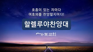 [24.3.24주일] 왕되신 우리 주님께ㅣ할렐루야