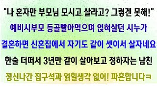 [사이다사연] 얹혀사는게 어떻게 모시고 사는거에요 [라디오드라마_실화사연].