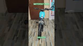 MOTOVOLT URBN LONG RANGE•KOLKATA #trending #electriccycle #motovolt #urbn #viralreels #viralvideo