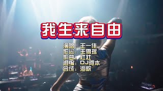 王一佳《我生来自由》DJ阿本版 KTV 导唱字幕 （备有伴奏视频）