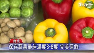 保存蔬果最佳溫度3-8度 完美保鮮