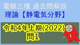 電験三種理論科目「静電気分野」過去問解説【令和4年度(2022年度)上期問1】