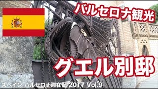 🇪🇸 バルセロナ観光でグエル別邸は外から見ればOK【スペイン】｜ Vol.9