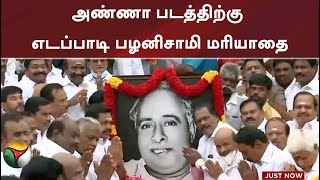 அண்ணா படத்திற்கு எடப்பாடி பழனிசாமி மரியாதை