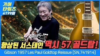 [GearTimes 4199회] 깁슨 Gibson Custom Shop 1957 Les Paul Goldtop Reissue [SN.741914]