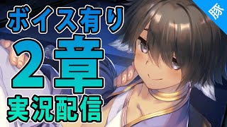 【うたわれるもの ロストフラグ】ボイス有りメインストーリー2章後半実況配信【ロスフラ/実況配信】