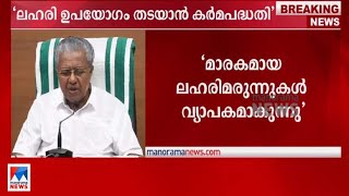 മാരകമായ ലഹരിമരുന്നുകൾ വ്യാപകമാകുന്നു; തടയാൻ പ്രവർത്തനം ഊർജിതം | CM | Drugs