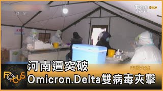 河南遭突破 Omicron.Delta雙病毒夾擊｜方念華｜FOCUS全球新聞 20220111