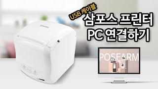 삼포스 Giant-100 프린터 PC에 연결하기(with 네이버 클로바더빙) - 배달용 프린터