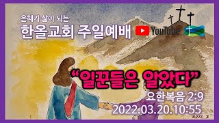 2022.03.27.한올교회 주일예배_요한복음 2:9_ \