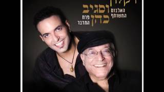 דקלון וסגיב כהן - יעלת החן