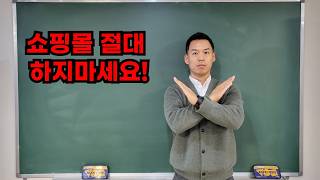 스마트스토어, 쿠팡으로 돈 버는 시대는 끝났습니다 | 닥등으로 절대 돈 못 법니다