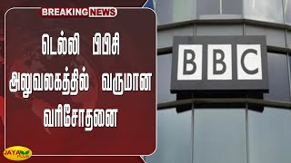 டெல்லி பிபிசி அலுவலகத்தில் வருமான வரிசோதனை | Breaking | BBC Office | IT Raid