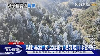 鳥瞰「霧淞」 寒流灑糖霜 思源埡口冰雪奇緣｜TVBS新聞@TVBSNEWS01