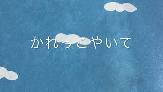 かれっこやいて　わらべうた　ピアノ　　歌詞　s