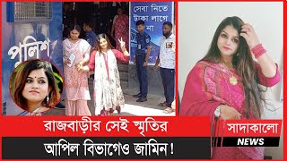 রাজবাড়ী মহিলা দল নেত্রী সোনিয়া আক্তার স্মৃতি যেভাবে আপিল বিভাগেও জামিন পেলেন ? সাদাকালো নিউজ ।