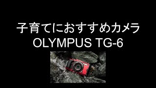 【新しい選択肢】TG-6子育てカメラにめっちゃいい【OLYMPUS】