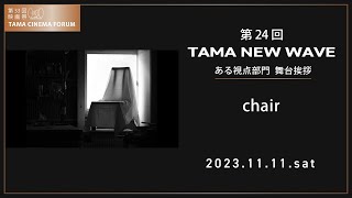 『chair』舞台挨拶｜第24回 TAMA NEW WAVE ある視点｜第33回 映画祭 TAMA CINEMA FORUM