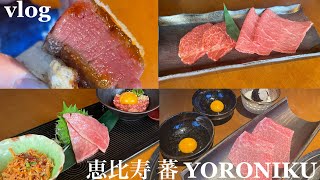 グルメvlog｜蕃YORONIKU🥩｜恵比寿｜絶品スペシャルコース❤️