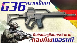 ประวัติความเป็นของ HK-G36 ปืนเล็กยาวประจำกายแห่งกองทัพเยอรมนี