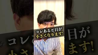 【原因ここ❗️】もしかしたら目を小さくしてる原因かも⚠️#shorts