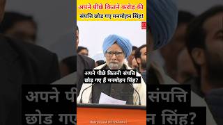 Dr. Manmohan Singh Net Worth: अपने पीछे कितने करोड़ की संपत्ति छोड़ गए पूर्व प्रधानमंत्री मनमोहन?