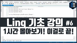 Linq 기초 강의 1시간 몰아보기! 이걸로 끝! 시리즈 6