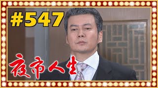 夜市人生 EP547