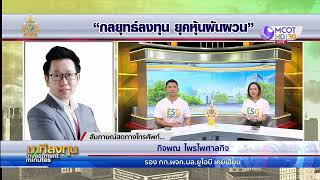 กลยุทธ์ลงทุน ยุคหุ้นผันผวน | นาทีลงทุน 20 ธ.ค.67