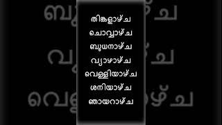 ആഴ്ചയിലെ ദിവസങ്ങൾ - Days of the Week in Malayalam