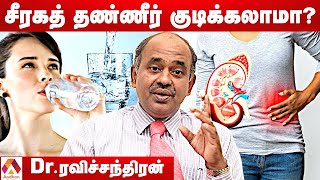 தினமும் எவ்வளவு தண்ணீர் குடிக்கலாம்? எப்பொழுது குடிக்கலாம் ? | Dr. ரவிச்சந்திரன் | Aadhan clinic