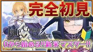 【FGO】🔰はじめての Fate/Grand Order❗初心者マスターなので有識者に教わりたいなｧ❓#37【闇乃あびす】