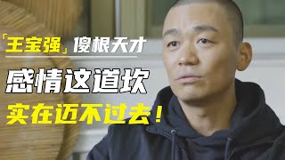 王宝强作为电影人的坚持，“傻根”中的天才，终于说出感情这道坎，实在迈不过去！#十三邀 #许知远#窦文涛#马东