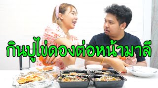 กินปูไข่ดองต่อหน้ามาลี..มาลีทนไม่ไหวด่าแฟนโครตแรงยับเลย..!!