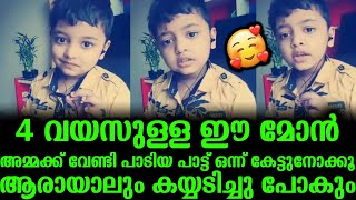 4 വയസുള്ള ഈ മോൻ അമ്മക്ക് വേണ്ടി പാടിയ പാട്ട് ഒന്ന് കേട്ടുനോക്കൂ ആരായാലും കയ്യടിച്ചു പോകും