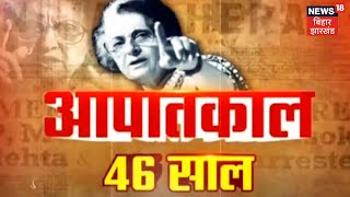 आपातकाल काल के 46 साल पूरे | जानें आपातकाल में लोगों को क्यो बनाया बंधक ? देखिये रिपोर्ट | News 18