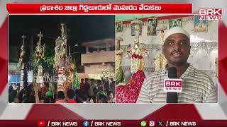 గిద్దలూరులో ఘనంగా మొహర్రం వేడుకలు | Prakasam District |  BRK News Digital