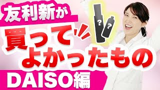 DAISOのおすすめ商品を15個紹介します。