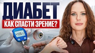 Диабет УГРОЖАЕТ вашим глазам? Как себе помочь? СОВЕТЫ от профессора!