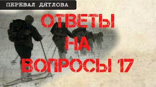 Перевал Дятлова. Ответы на вопросы 17