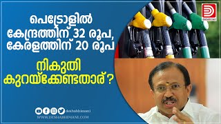 പെട്രോളിൽ കേന്ദ്രത്തിന്‌ 32 രൂപ, കേരളത്തിന്‌ 20 രൂപ; നികുതി കുറയ്‌ക്കേണ്ടതാര്‌ ? | Petrol Price Hike