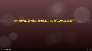 中村留複合NC旋盤SC 100型　202年製　アルプスツールASQ-511付