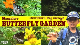 Mangalore Butterfly Garden | ಮಂಗಳೂರು ಚಿಟ್ಟೆ ಉದ್ಯಾನ | #lalbag #mangalore #kudla #vlog