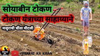 सोयाबीन टोकन | Soyabean tokan | नवीन प्रयोग | टोकन यंत्र | @bharat_ka_kisan