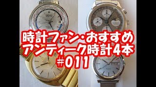 【時計ファン】おすすめアンティーク時計4本 #011