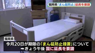 延長を要請「まん延防止措置」～福岡県の服部知事